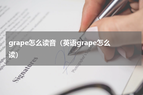 grape怎么读音（英语grape怎么读）