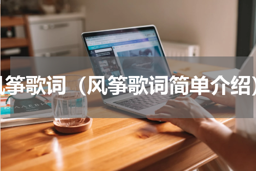 风筝歌词（风筝歌词简单介绍）