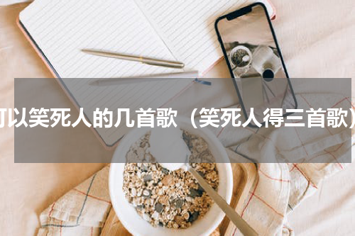 可以笑死人的几首歌（笑死人得三首歌）