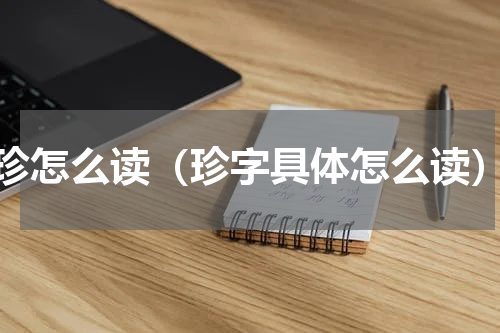 珍怎么读（珍字具体怎么读）