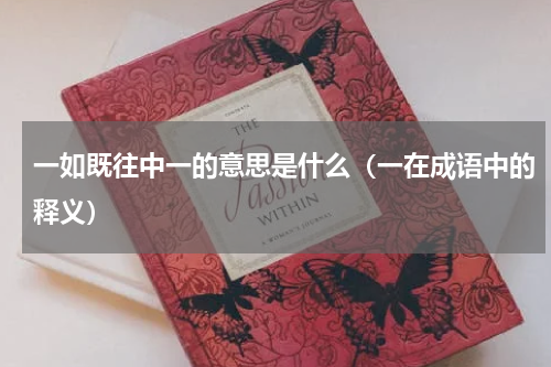 一如既往中一的意思是什么（一在成语中的释义）