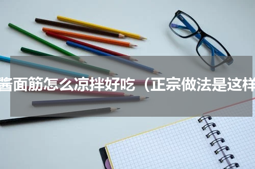 麻酱面筋怎么凉拌好吃（正宗做法是这样）