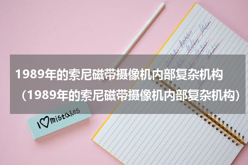1989年的索尼磁带摄像机内部复杂机构（1989年的索尼磁带摄像机内部复杂机构）
