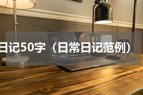 日记50字（日常日记范例）