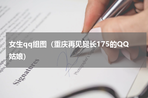 女生qq组图（重庆再见腿长175的QQ姑娘）