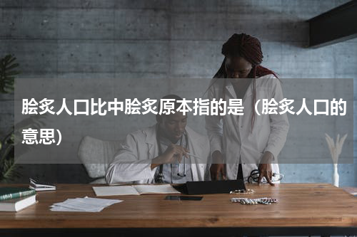 脍炙人口比中脍炙原本指的是（脍炙人口的意思）