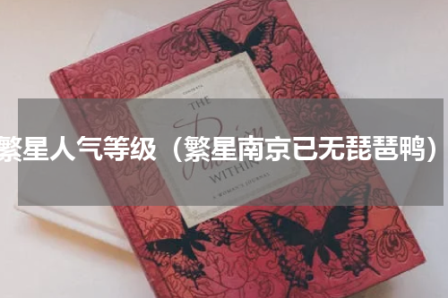 繁星人气等级（繁星南京已无琵琶鸭）