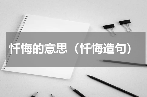 忏悔的意思（忏悔造句）