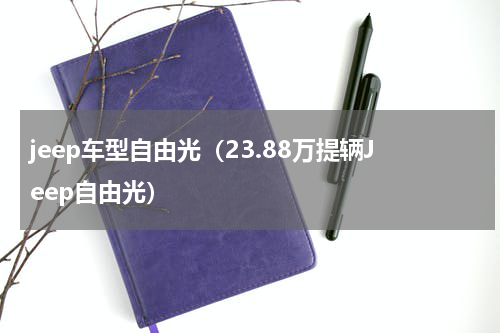 jeep车型自由光（23.88万提辆Jeep自由光）