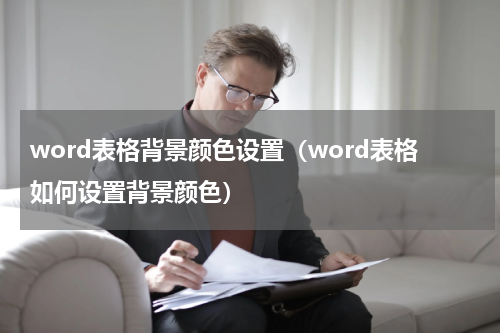 word表格背景颜色设置（word表格如何设置背景颜色）