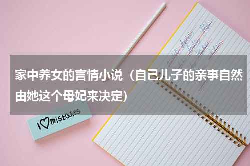 家中养女的言情小说（自己儿子的亲事自然由她这个母妃来决定）