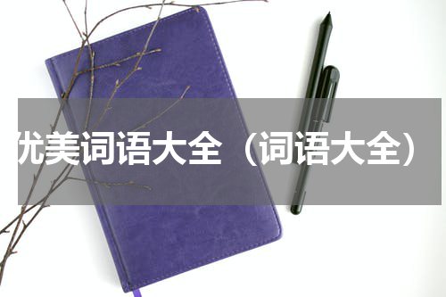 优美词语大全（词语大全）