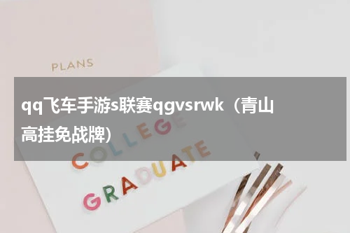 qq飞车手游s联赛qgvsrwk（青山高挂免战牌）