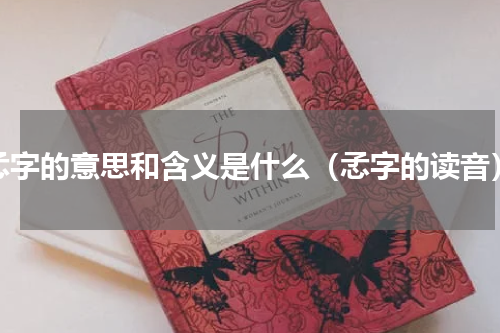 孞字的意思和含义是什么（孞字的读音）