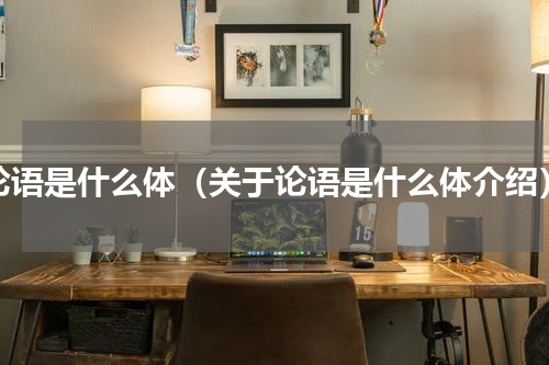 论语是什么体（关于论语是什么体介绍）