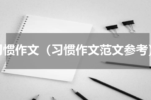 习惯作文（习惯作文范文参考）