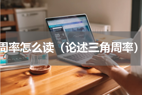 周率怎么读（论述三角周率）