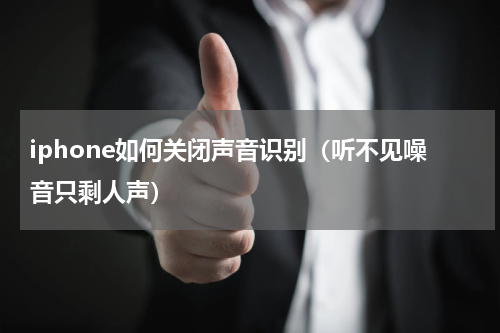 iphone如何关闭声音识别（听不见噪音只剩人声）