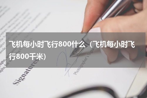 飞机每小时飞行800什么（飞机每小时飞行800千米）