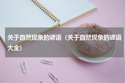 关于自然现象的谚语（关于自然现象的谚语大全）