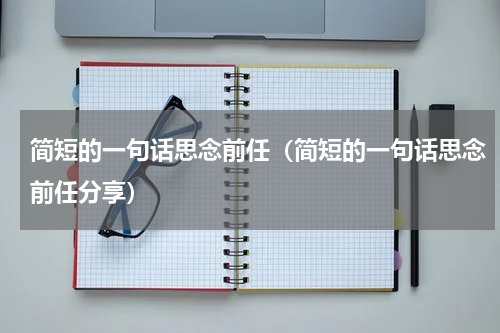 简短的一句话思念前任（简短的一句话思念前任分享）
