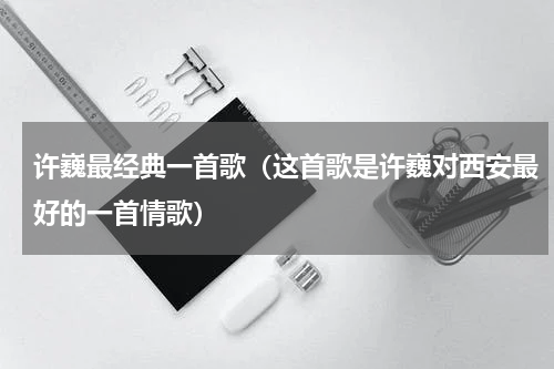 许巍最经典一首歌（这首歌是许巍对西安最好的一首情歌）