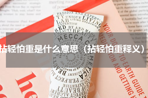 拈轻怕重是什么意思（拈轻怕重释义）