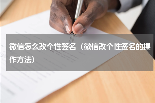 微信怎么改个性签名（微信改个性签名的操作方法）