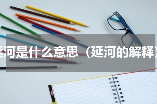延河是什么意思（延河的解释）