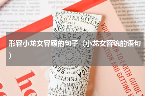 形容小龙女容颜的句子（小龙女容貌的语句）