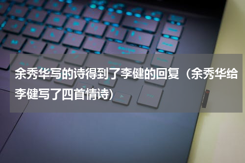 余秀华写的诗得到了李健的回复（余秀华给李健写了四首情诗）