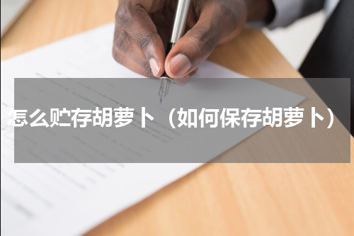 怎么贮存胡萝卜（如何保存胡萝卜）
