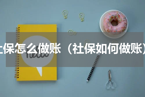 社保怎么做账（社保如何做账）