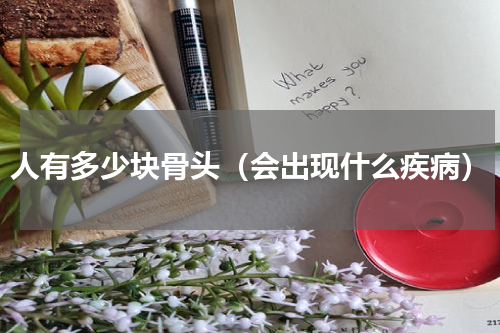 人有多少块骨头（会出现什么疾病）