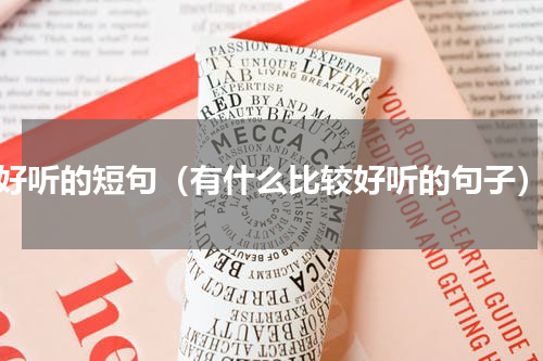 好听的短句（有什么比较好听的句子）