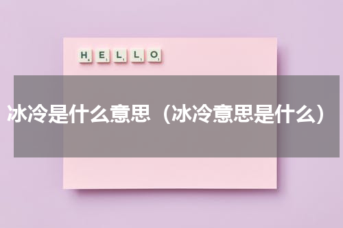 冰冷是什么意思（冰冷意思是什么）
