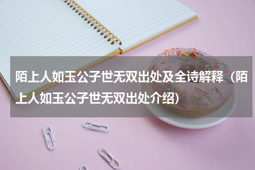 陌上人如玉公子世无双出处及全诗解释（陌上人如玉公子世无双出处介绍）