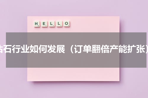 钻石行业如何发展（订单翻倍产能扩张）