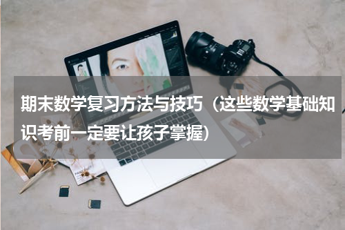 期末数学复习方法与技巧（这些数学基础知识考前一定要让孩子掌握）