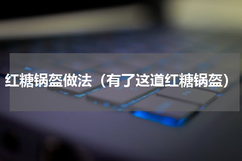 红糖锅盔做法（有了这道红糖锅盔）