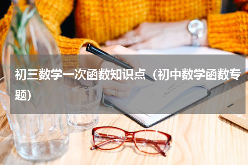 初三数学一次函数知识点（初中数学函数专题）