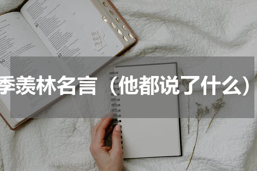 季羡林名言（他都说了什么）