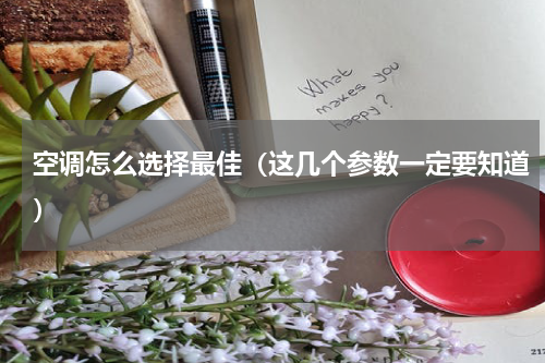 空调怎么选择最佳（这几个参数一定要知道）