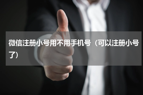 微信注册小号用不用手机号（可以注册小号了）
