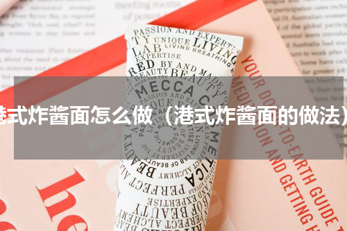 港式炸酱面怎么做（港式炸酱面的做法）