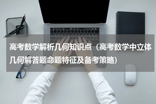 高考数学解析几何知识点（高考数学中立体几何解答题命题特征及备考策略）