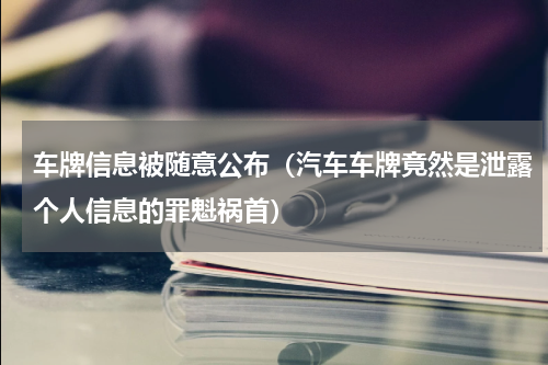 车牌信息被随意公布（汽车车牌竟然是泄露个人信息的罪魁祸首）