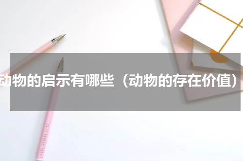 动物的启示有哪些（动物的存在价值）