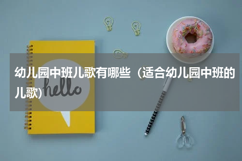 幼儿园中班儿歌有哪些（适合幼儿园中班的儿歌）