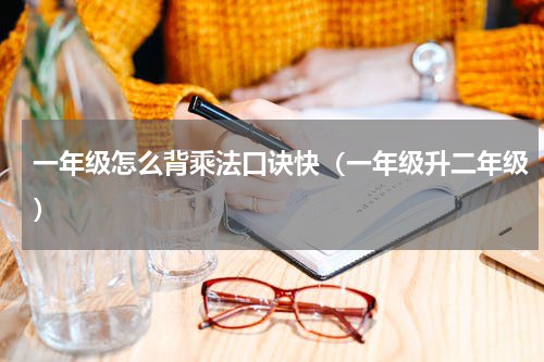 一年级怎么背乘法口诀快（一年级升二年级）